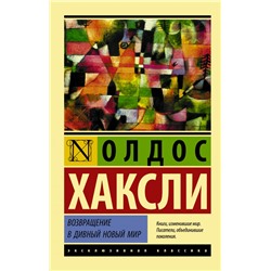 Возвращение в дивный новый мир Хаксли О.