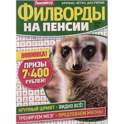 Пенсионер. Филворды на пенсии 13/24