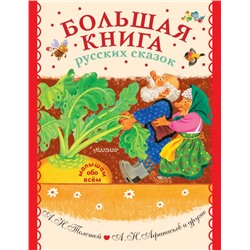 Большая книга русских сказок Толстой А.Н., Афанасьев А.Н. и др.