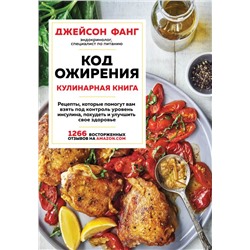 Код ожирения. Кулинарная книга Фанг Джейсон