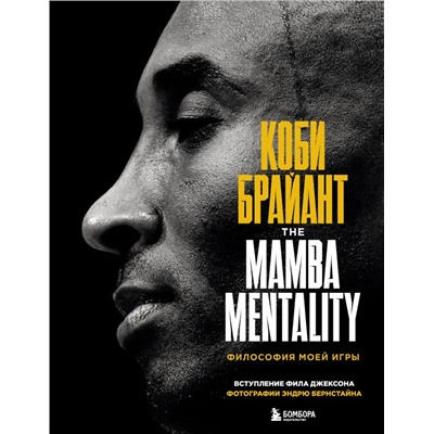 Коби Брайант. The Mamba Mentality. Философия моей игры Брайант К.