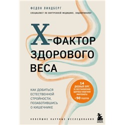 X-фактор здорового веса. Как добиться естественной стройности, позаботившись о кишечнике Линдберг Ф.