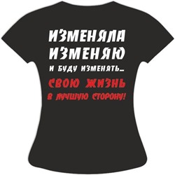 Футболка Изменяла