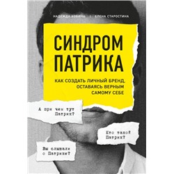 Синдром Патрика. Как создать личный бренд, оставаясь верным самому себе Кобина Надежда, Старостина Елена