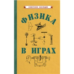 Физика в играх [1937] Б. Донат