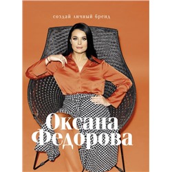 Создай личный бренд Федорова О.Г.