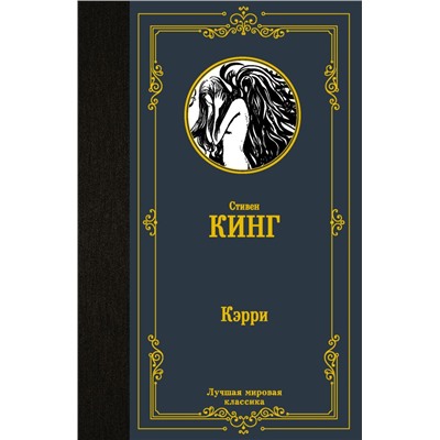 Кэрри Кинг С.