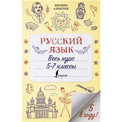 Русский язык. Весь курс. 5-7 классы Алексеев Ф.С.