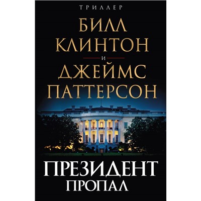 Президент пропал Паттерсон Дж., Клинтон Б.