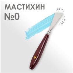 Мастихин № 0, лопатка 55 х 22 мм