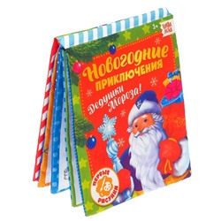 Книжка для рисования «Новогодние приключения Дедушки Мороза», с водным маркером, мягкая