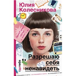 Разрешаю себя ненавидеть Колесникова Ю.А.