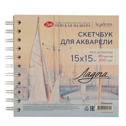 Скетчбук для акварели "Ладога" на спирали, "Парусники на Неве", 200 г/м2, 15х15 см, 100 % целлюлоза, 40 листов, среднее зерно NEW!