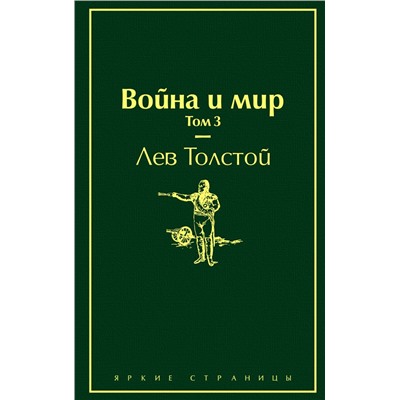 Война и мир. Том 3 (изумрудно-жизненный) Толстой Л.Н.