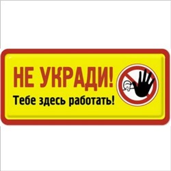 Не укради