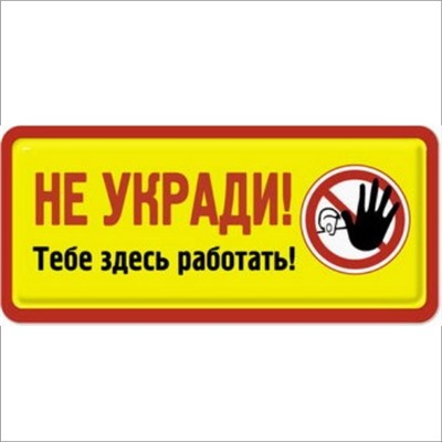 Не укради