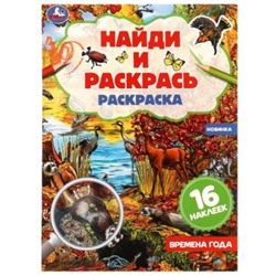 Раскраска с наклейками А4 16стр Времена года. Найди и раскрась