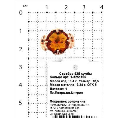 Кольцо из золочёного серебра с пл.кварцем цв.цитрин