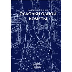 Осколки одной кометы Понкин В.О.