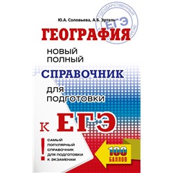 ЕГЭ. География. Новый полный справочник для подготовки к ЕГЭ Соловьева Ю.А., Эртель А.Б.