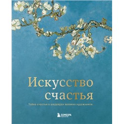 Искусство счастья. Тайна счастья в шедеврах великих художников Андре К.