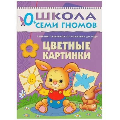 Книга Школа Семи Гномов 0-1г.Полный годовой курс(12 книг). МС00473