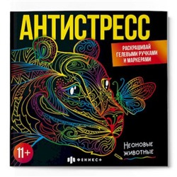 Раскраска "Антистресс" 225х225 мм 16л "НЕОНОВЫЕ ЖИВОТНЫЕ" 65437 Феникс