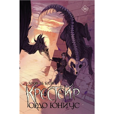 Крестейр. Ордо Юниус Блэк А.