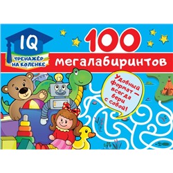 100 мегалабиринтов Дмитриева В.Г.