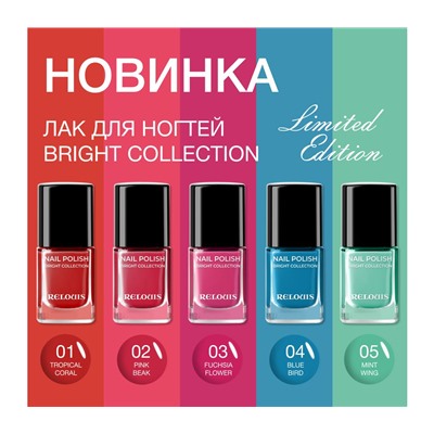 RELOUIS Лак для ногтей Bright Collection №03 цветок фуксии