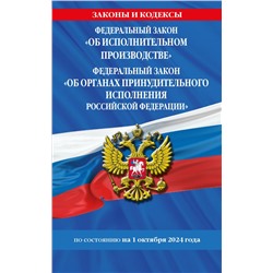 ФЗ "Об исполнительном производстве". ФЗ "Об органах принудительного исполнения Российской Федерации" по сост. на 01.10.2024 / ФЗ №229-ФЗ. ФЗ №118-ФЗ <не указано>