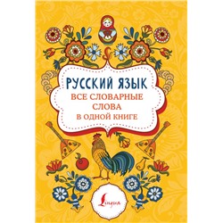 Русский язык: все словарные слова в одной книге