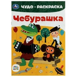 Раскраска А4 8стр Союзмультфильм. Чебурашка. Чудо-раскраска.