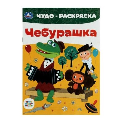 Раскраска А4 8стр Союзмультфильм. Чебурашка. Чудо-раскраска.