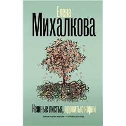 Нежные листья, ядовитые корни Михалкова Е.И.