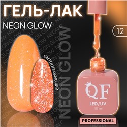 Гель лак для ногтей «NEON GLOW», 3-х фазный, 10 мл, LED/UV, цвет (12)