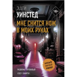 Мне снится нож в моих руках Уинстед Э.