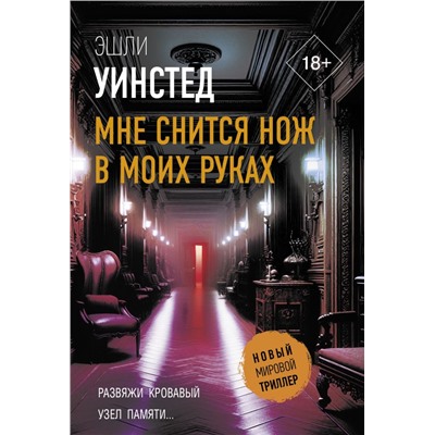 Мне снится нож в моих руках Уинстед Э.