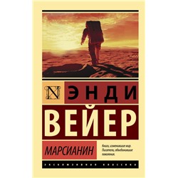 Марсианин Вейер Э.