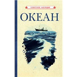 Океан [1955] Коллектив авторов