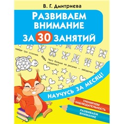 Развиваем внимание за 30 занятий Дмитриева В.Г.