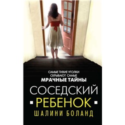 Соседский ребенок Боланд Ш.