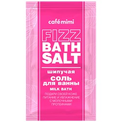 Café Mimi Шипучая соль для ванны MILK BATH 100 г