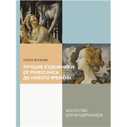 Лучшие художники. От Ренессанса до Нового времени Волкова П.Д.