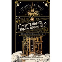 Комплект из 3-х книг Наоми Новик. Смертельное образование (ИК)