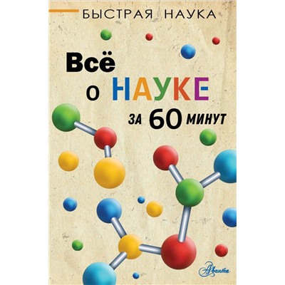 Всё о науке за 60 минут Джопсон М.