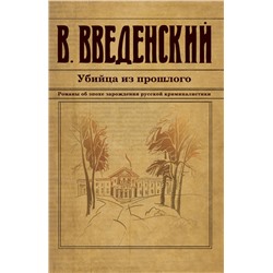 Убийца из прошлого Введенский В.В.