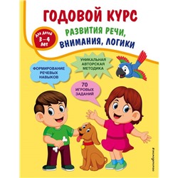 Годовой курс развития речи, внимания, логики: для детей 3-4 лет Ткаченко Т.А.