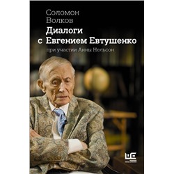 Диалоги с Евгением Евтушенко Волков Соломон, Нельсон А.А.