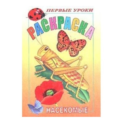 Раскраска 8л А5ф цветной блок на скобе Первые уроки-Насекомые- 01632